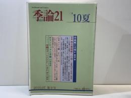 季論21