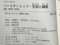 パートナーシップ・生活と制度 : 結婚、事実婚、同性婚