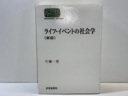 ライフ・イベントの社会学