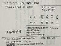 ライフ・イベントの社会学