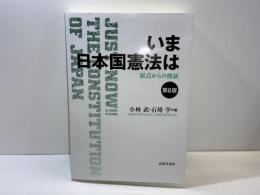 いま日本国憲法は : 原点からの検証