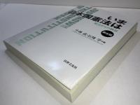 いま日本国憲法は : 原点からの検証