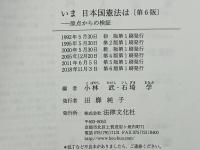 いま日本国憲法は : 原点からの検証