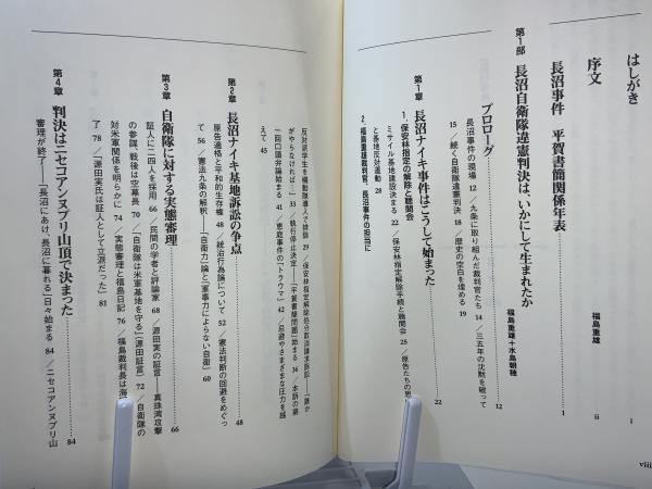 長沼事件平賀書簡 : 35年目の証言 : 自衛隊違憲判決と司法の危機(福島
