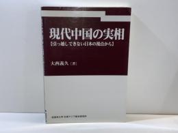 現代中国の実相 : 引っ越しできない日本の視点から