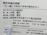 現代中国の実相 : 引っ越しできない日本の視点から