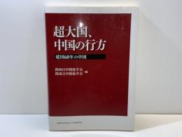 超大国、中国の行方 : 建国60年の中国