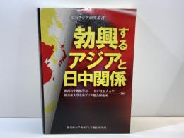 勃興するアジアと日中関係