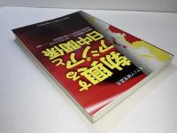 勃興するアジアと日中関係