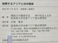 勃興するアジアと日中関係