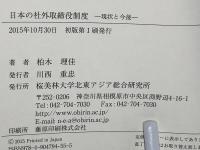 日本の社外取締役制度