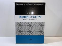 移民国としてのドイツ : 社会統合と平行社会のゆくえ