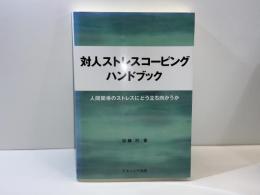 対人ストレスコーピングハンドブック : 人間関係のストレスにどう立ち向かうか