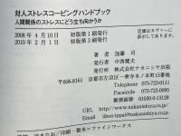 対人ストレスコーピングハンドブック : 人間関係のストレスにどう立ち向かうか
