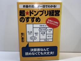 お金の流れが一目でわかる!超★ドンブリ経営のすすめ : 社長はこの図を描くだけでいい!