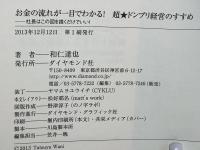 お金の流れが一目でわかる!超★ドンブリ経営のすすめ : 社長はこの図を描くだけでいい!
