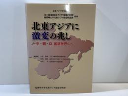 北東アジアに激変の兆し : 中・朝・ロ国境を行く