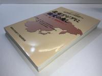 北東アジアに激変の兆し : 中・朝・ロ国境を行く