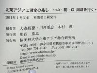 北東アジアに激変の兆し : 中・朝・ロ国境を行く