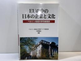 EUの中の日本の企業と文化 : ベルリン自由大学月曜座談