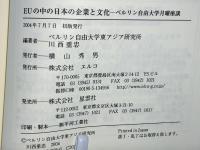 EUの中の日本の企業と文化 : ベルリン自由大学月曜座談