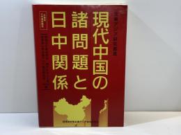 現代中国の諸問題と日中関係