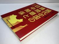 現代中国の諸問題と日中関係
