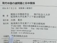 現代中国の諸問題と日中関係