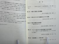 現代中国の諸問題と日中関係
