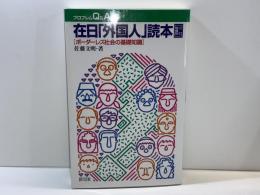 在日「外国人」読本 : ボーダーレス社会の基礎知識