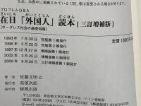 在日「外国人」読本 : ボーダーレス社会の基礎知識