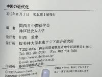 中国の近代化 = Chinese Modernization
