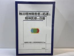 触法精神障害者の処遇と精神医療の改善