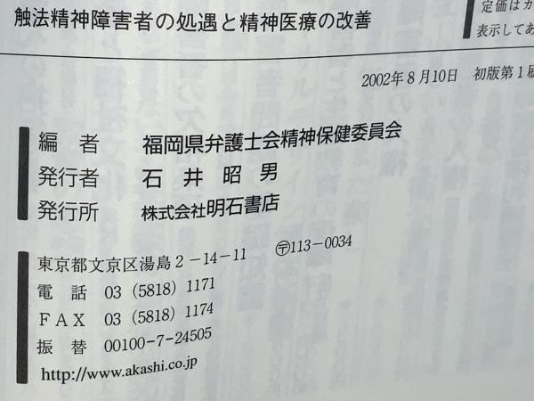 触法精神障害者の処遇（増補版） - 信山社出版株式会社 【伝統と