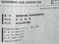 触法精神障害者の処遇と精神医療の改善