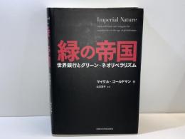 緑の帝国 : 世界銀行とグリーン・ネオリベラリズム