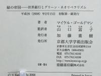 緑の帝国 : 世界銀行とグリーン・ネオリベラリズム