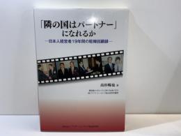 「隣の国はパートナー」になれるか : 日本人経営者19年間の駐韓回顧録