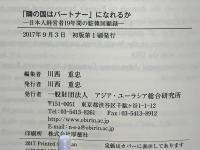 「隣の国はパートナー」になれるか : 日本人経営者19年間の駐韓回顧録