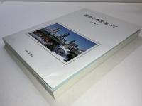 都市と水を巡って