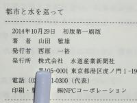 都市と水を巡って