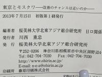 東京とモスクワ