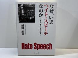 なぜ、いまヘイト・スピーチなのか : 差別、暴力、脅迫、迫害