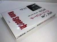 なぜ、いまヘイト・スピーチなのか : 差別、暴力、脅迫、迫害