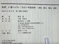 なぜ、いまヘイト・スピーチなのか : 差別、暴力、脅迫、迫害
