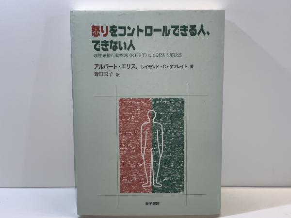 理性感情行動療法 | アルバート エリス, Ellis,Albert, 京子