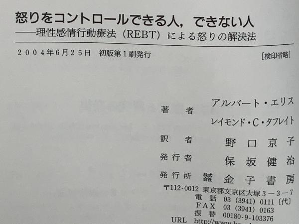 怒りをコントロールできる人、できない人 : 理性感情行動療法