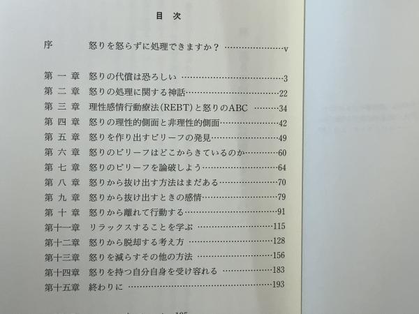 怒りをコントロ-ルできる人、できない人: 理性感情行動療法(REBT