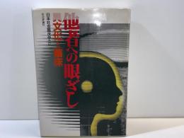 他者への眼ざし : 「異文化」と「臨床」