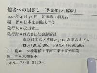 他者への眼ざし : 「異文化」と「臨床」